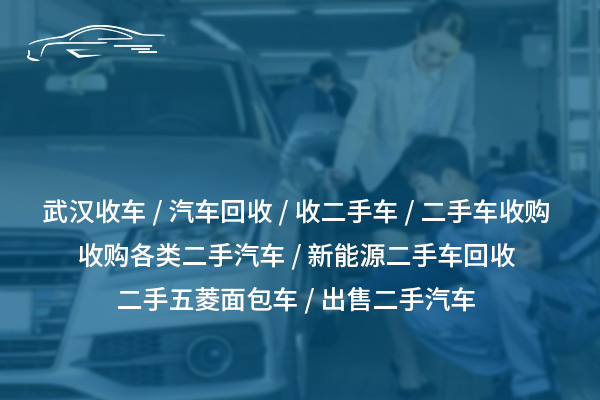 引 領(lǐng)綠色潮流，新能源二手車回收服務(wù)全面升級