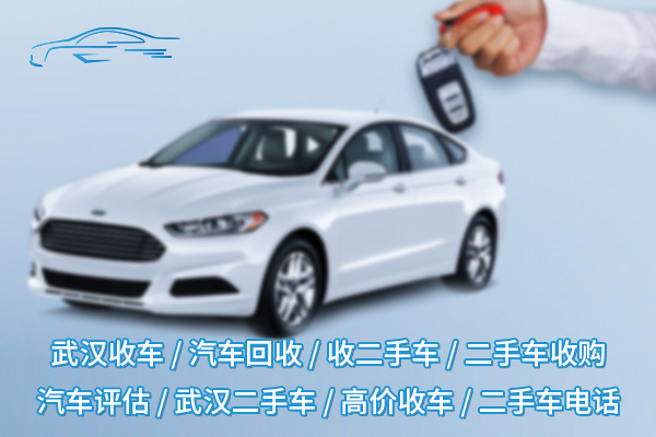 汽車回收服務(wù)，快速安全，輕松變現(xiàn)！